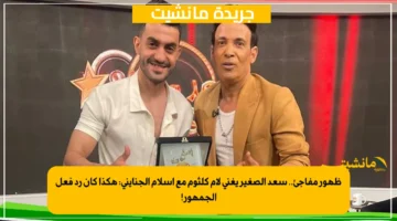 ظهور مفاجئ.. سعد الصغير يغني لأم كلثوم مع إسلام الجنايني هكذا كان رد فعل الجمهور! 1